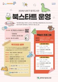[NSP PHOTO]광주 북구, 구립도서관 북스타트 책꾸러미 배부