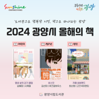 [NSP PHOTO]광양시, 2024 올해의 책 3권 선정