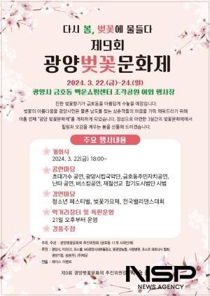 NSP통신-광양벚꽃문화제 홍보 포스터 (이미지 = 광양시청)
