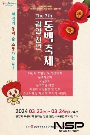 NSP통신-광양천년동백축제 홍보 포스터 (이미지 = 광양시청)