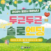 [NSP PHOTO]광양시, 미혼남녀 만남 광양 솔로엔딩 참가하세요