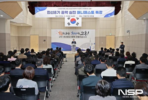 NSP통신-고흥군 민선 8기 공약 실천 매니페스토 특강 개최 (사진 = 고흥군)