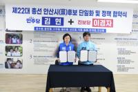 [NSP PHOTO]김현 민주당 안산을 후보-이경자 진보당 후보, 야권후보 단일화 정책협약식 개최