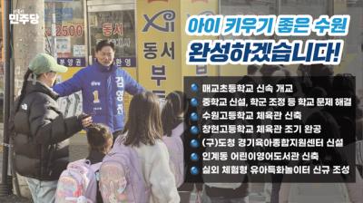 [NSP PHOTO]김영진 민주당 수원병 후보, 아이 키우기 좋은 신도시 발표