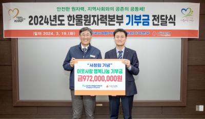 [NSP PHOTO]한울원전본부, 이웃사랑 행복나눔 기부금 9억7200만원 기탁