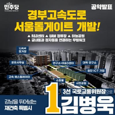 [NSP PHOTO]김병욱 의원, 경부고속도로 지하화·서울톨게이트 부지 복합개발 공약 발표