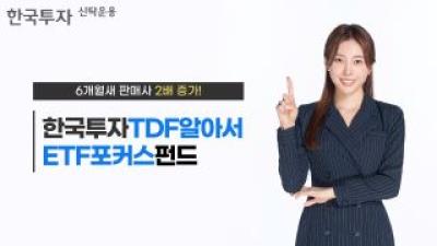 [NSP PHOTO]한국투자TFD알아서ETF포커스펀드, 반년 만에 판매사 2배↑