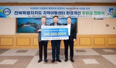 [NSP PHOTO]전북은행, 지역아동센터 환경개선 후원금 3억원 전달