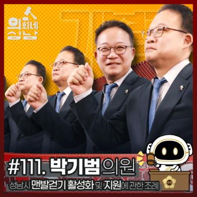 [NSP PHOTO]성남시의회, 3분 조례-박기범 의원 편 SNS 공개