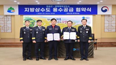 [NSP PHOTO]청송군·경북북부교도소, 지방상수도 용수공급 협약 체결