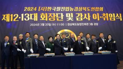 [NSP PHOTO]한국쌀전업농 경상북도연합회, 임원 이·취임식 개최