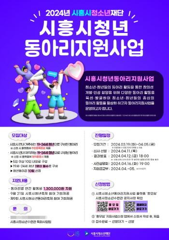 NSP통신-시흥시의 청소년·청년 동아리 지원사업 포스터. (사진 = 시흥시)
