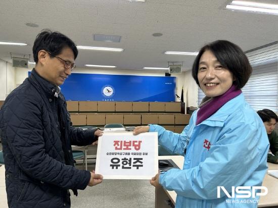 NSP통신-유현주 국회의원 후보 후보 등록 (사진 = 유현주 국회의원 후보 홍보실)