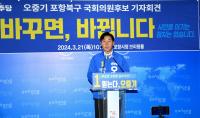 (NSP NEWS Image)[제22대 총선]민주당 포항북 오중기 후보, ‘포항시민께 드리는 호소문’ 기자회견 열어