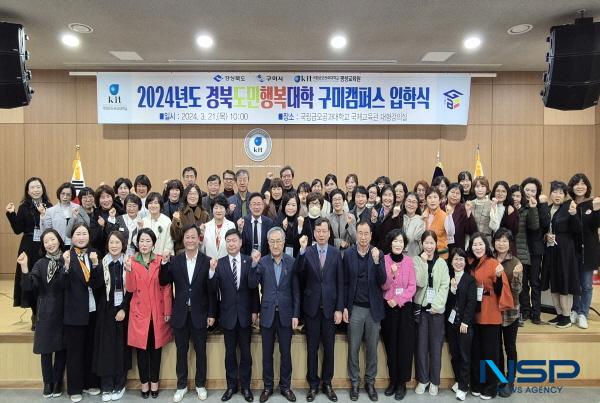 [NSP PHOTO]구미시, 2024년 제4기 도민행복대학 구미캠퍼스 입학식 개최