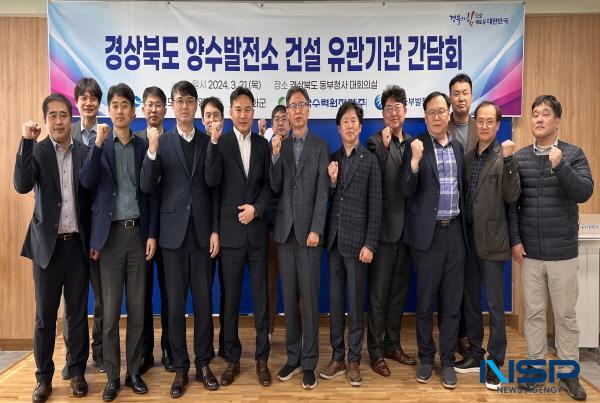 NSP통신-경상북도는 21일 경상북도 동부청사에서 영양군, 봉화군, 한국수력원자력, 한국중부발전 관계자가 참석한 가운데 영양·봉화지역 양수발전소 건설 유관기관 간담회 를 개최했다. (사진 = 경상북도)