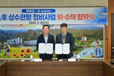 [NSP PHOTO]봉화군, 한국수자원공사와 2024년 신규 노후 상수관망 정비사업 협약 체결