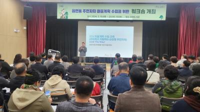 [NSP PHOTO]순천시, 2024년 주민자치회 마을계획 수립 워크숍 개최