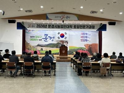 [NSP PHOTO]문경시, 농업인 대학 토양 전문가과정 개강식 개최