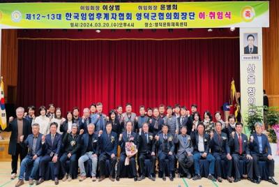 [NSP PHOTO]한국임업후계자협회 영덕군협의회, 회장 이·취임식 개최