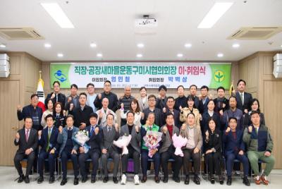 [NSP PHOTO]직장공장새마을운동구미시협의회, 회장 이·취임식 개최