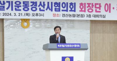 [NSP PHOTO]바르게살기운동 경산시협의회, 회장단 이·취임식 개최