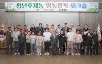 [NSP PHOTO]광양시, 농업의 회생과 돌아오는 농촌 만든다