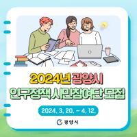 [NSP PHOTO]광양시, 2024년 인구정책 시민참여단 모집