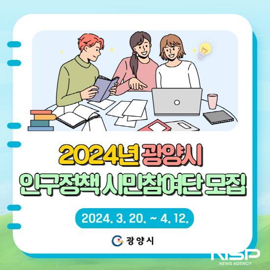 NSP통신-2024년 인구정책 시민참여단 모집 포스터 (이미지 = 광양시청)