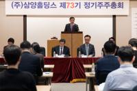 [NSP PHOTO]삼양홀딩스, 제73기 주총 개최…새로운 100년 향해 첫 발 내딛는 해
