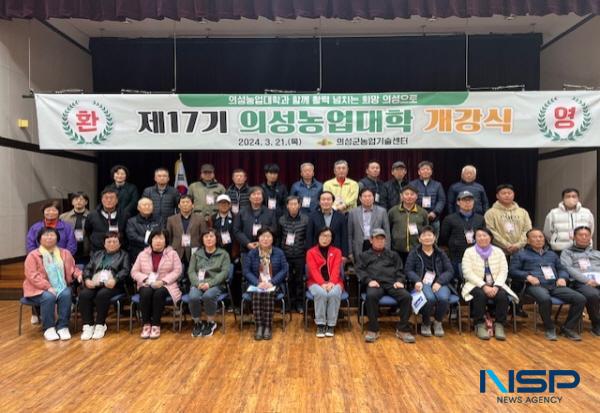 NSP통신-의성군은 지난 21일 제17기 의성농업대학 입학생 80명이 참석한 가운데 농업기술센터 대강당에서 새로운 출발을 알리는 개강식을 가졌다. (사진 = 의성군)