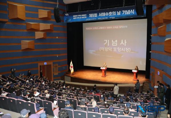 NSP통신-포항시는 22일 시청 문화동 대잠홀에서 보훈단체와 유관기관, 군부대, 시민 등 400여 명이 참석한 가운데 제9회 서해수호의 날 기념식을 개최했다. (사진 = 포항시)