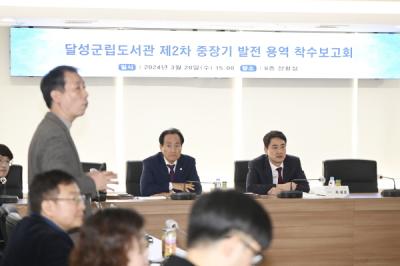 [NSP PHOTO]달성군립도서관, 제2차 중·장기 발전계획 수립 착수 보고회 개최