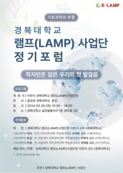 [NSP PHOTO]경북대 램프(LAMP)사업단, 첫 정기포럼 개최