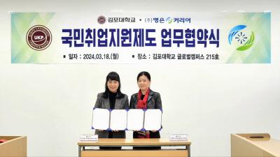 [NSP PHOTO]김포대-명은커리어, 국민취업지원제도 업무협약