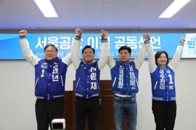 [NSP PHOTO]민주당 성남 4개지역 국회의원 후보들, 서울공항 이전 공동 선언