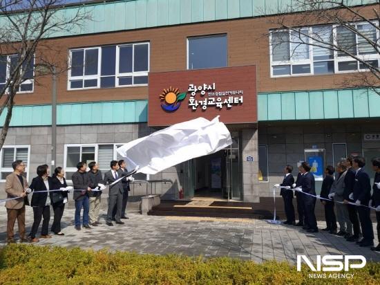 NSP통신-환경교육센터 현판 제막식 (사진 = 광양시청)