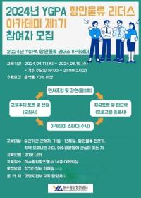 [NSP PHOTO]여수광양항만공사, 항만물류 리더스 아카데미 제1기 참여자 모집