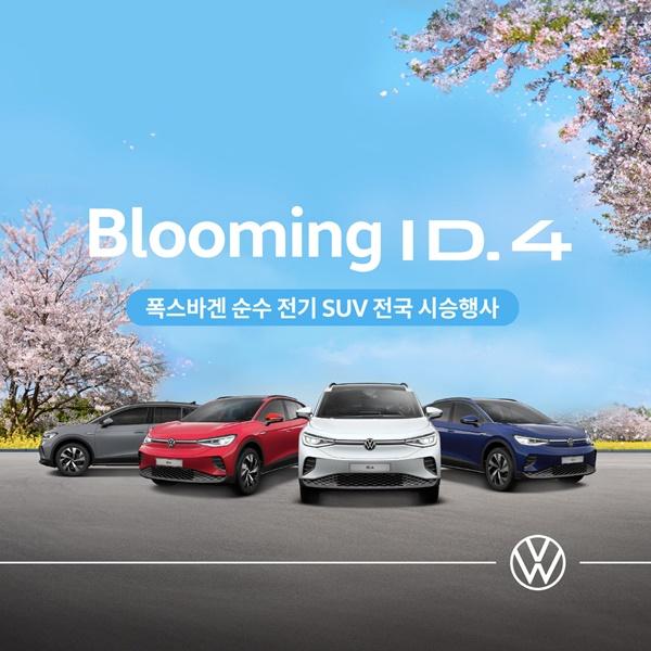 NSP통신-블루밍(Blooming) ID.4 전국 시승행사 포스터 (사진 = 폭스바겐코리아)