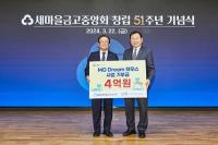 [NSP PHOTO]새마을금고중앙회, MG Dream 하우스사업에 4억 원 기부