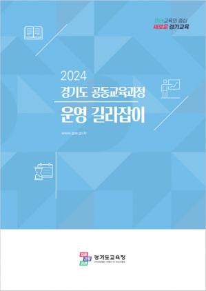 NSP통신-2024 경기도 공동교육과정 운영 길라잡이 표지 모습. (이미지 = 경기도교육청)