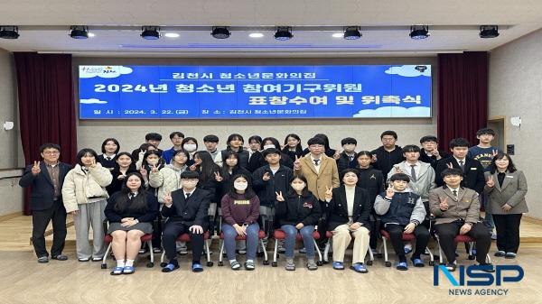 NSP통신-김천시는 청소년문화의집에서 지난 22일 청소년참여기구(제19기 청소년참여위원·제12기 청소년운영위원) 위촉식을 개최했다. (사진 = 김천시)