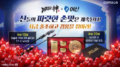 [NSP PHOTO]컴투스 낚시의 신 10주년 기념 어신과 제휴이벤트 진행