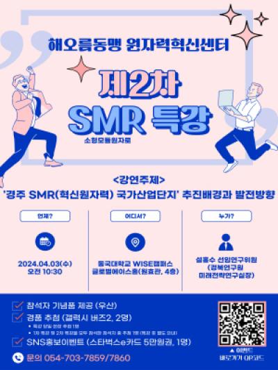 [NSP PHOTO]동국대 WISE캠퍼스 해오름동맹 원자력혁신센터, SMR 특강 개최