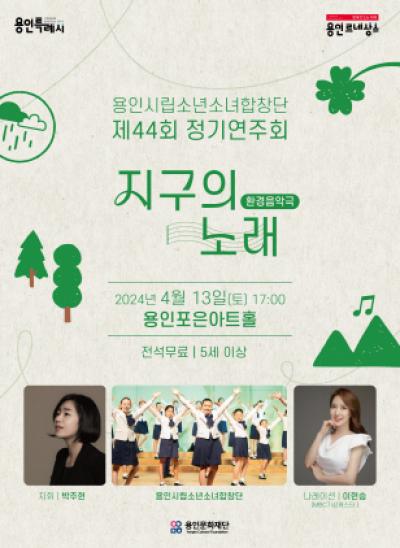 [NSP PHOTO]용인문화재단, 시립소년소녀합창단 정기연주회 환경 음악극-지구의 노래 개최