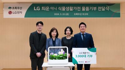 [NSP PHOTO]LG전자, 초록우산에 틔운 미니 3000대 기부