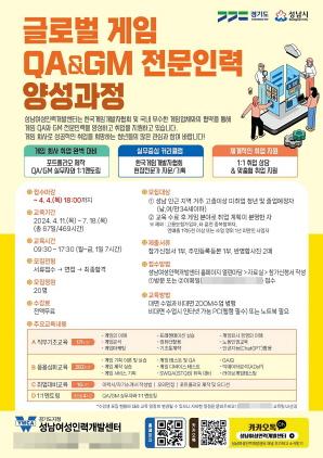 NSP통신-성남시 글로벌 게임 QA&GM 전문인력 양성과정 홍보 포스터. (이미지 = 성남시)