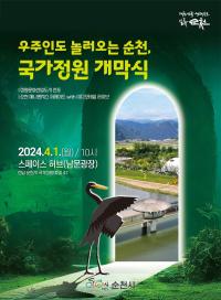 [NSP PHOTO]순천만국가정원, 우주인도 놀러오는 순천...4월 1일 개막