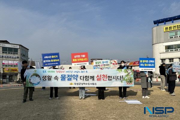 NSP통신-의성군은 지난 22일 세계 물의 날 을 맞아 물의 소중함을 되새기기 위하여 물사랑, 물절약 행사를 개최했다. (사진 = 의성군)