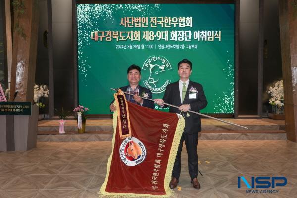 NSP통신-전국한우협회 대구경북도지회는 지난 25일 안동 그랜드호텔에서 김학홍 경상북도 행정부지사, 남영숙 경상북도의회 농수산위원장, 축산 관련 기관장 등 120여 명이 참석한 가운데 제8·9대 회장 이·취임식을 개최했다. (사진 = 경상북도)